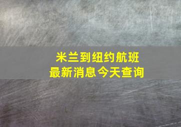 米兰到纽约航班最新消息今天查询