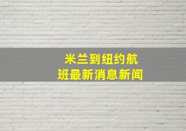 米兰到纽约航班最新消息新闻