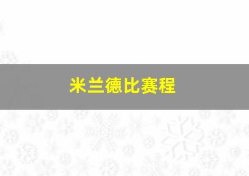 米兰德比赛程