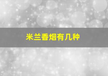 米兰香烟有几种