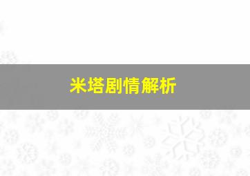 米塔剧情解析