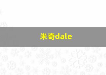 米奇dale