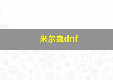 米尔寇dnf