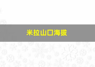 米拉山囗海拔