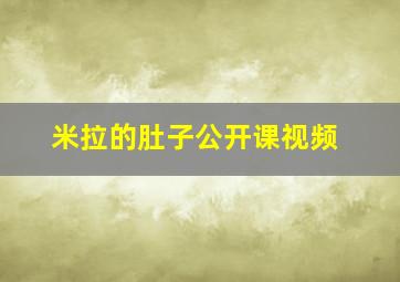 米拉的肚子公开课视频