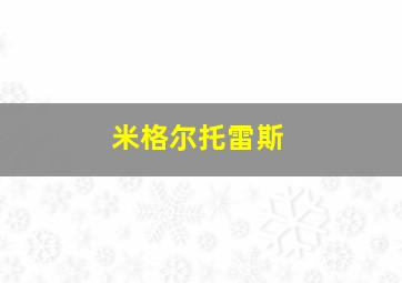 米格尔托雷斯