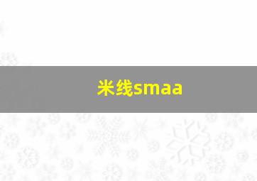 米线smaa