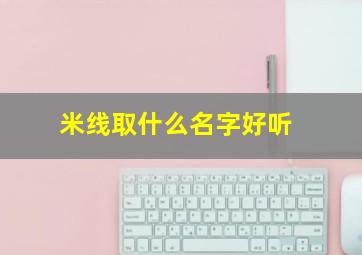 米线取什么名字好听