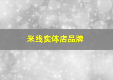 米线实体店品牌