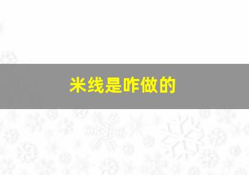 米线是咋做的