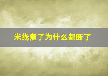 米线煮了为什么都断了