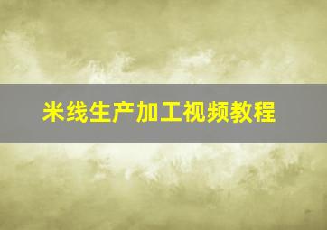 米线生产加工视频教程