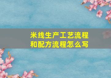 米线生产工艺流程和配方流程怎么写