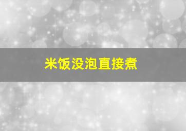 米饭没泡直接煮