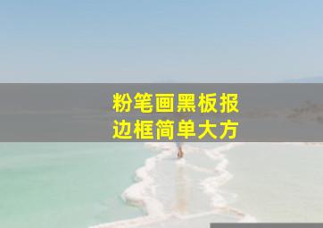 粉笔画黑板报边框简单大方