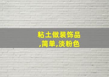 粘土做装饰品,简单,淡粉色