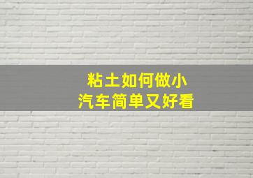 粘土如何做小汽车简单又好看