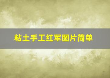 粘土手工红军图片简单