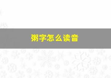 粥字怎么读音