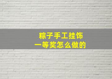 粽子手工挂饰一等奖怎么做的