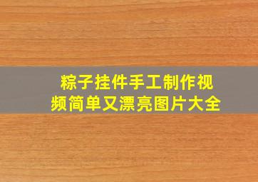 粽子挂件手工制作视频简单又漂亮图片大全