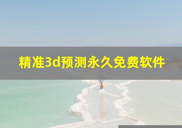 精准3d预测永久免费软件