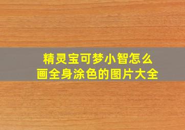 精灵宝可梦小智怎么画全身涂色的图片大全