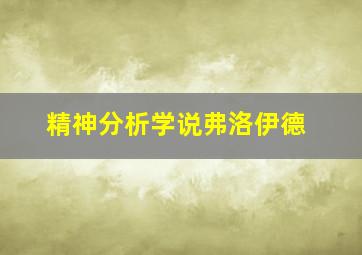 精神分析学说弗洛伊德