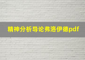 精神分析导论弗洛伊德pdf