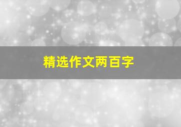 精选作文两百字