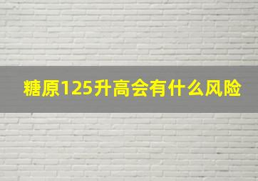 糖原125升高会有什么风险