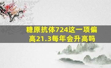 糖原抗体724这一项偏高21.3每年会升高吗