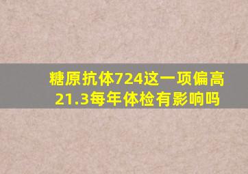 糖原抗体724这一项偏高21.3每年体检有影响吗