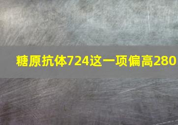 糖原抗体724这一项偏高280