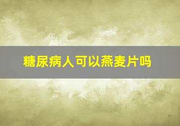 糖尿病人可以燕麦片吗