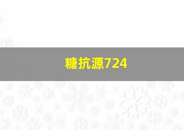 糖抗源724