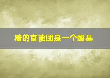 糖的官能团是一个醛基