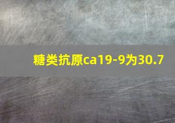 糖类抗原ca19-9为30.7