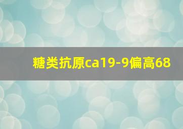 糖类抗原ca19-9偏高68