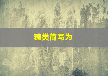 糖类简写为