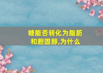 糖能否转化为脂肪和胆固醇,为什么