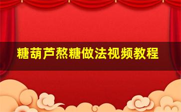 糖葫芦熬糖做法视频教程