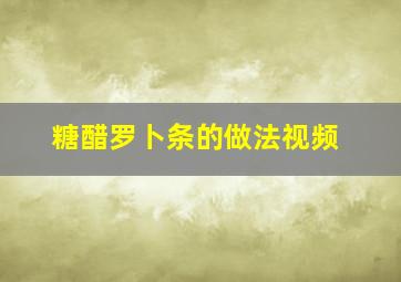 糖醋罗卜条的做法视频