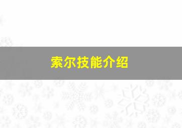 索尔技能介绍