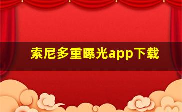 索尼多重曝光app下载