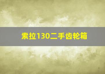 索拉130二手齿轮箱