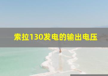 索拉130发电的输出电压