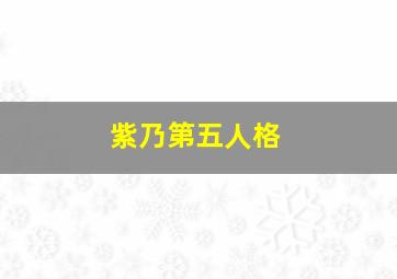 紫乃第五人格