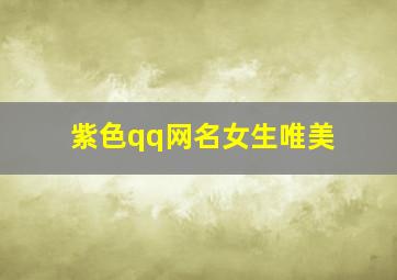 紫色qq网名女生唯美