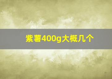 紫薯400g大概几个